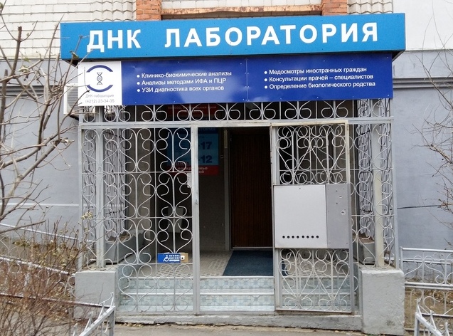 ДНК-лаборатория г. Хабаровск
