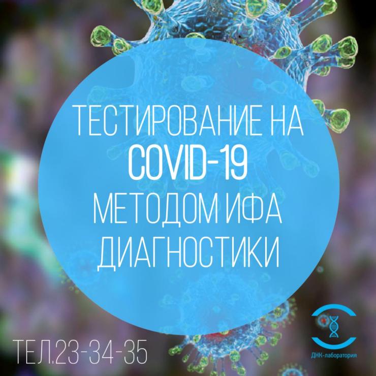 Исследование на COVID-19 методом ИФА диагностики