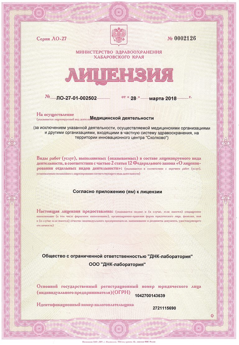 Лицензия Министерства здравоохранения Хабаровского края № ЛО-27-01-002502 от 28.03.2018 на медицинскую деятельность ООО «ДНК-лаборатория», лист 1