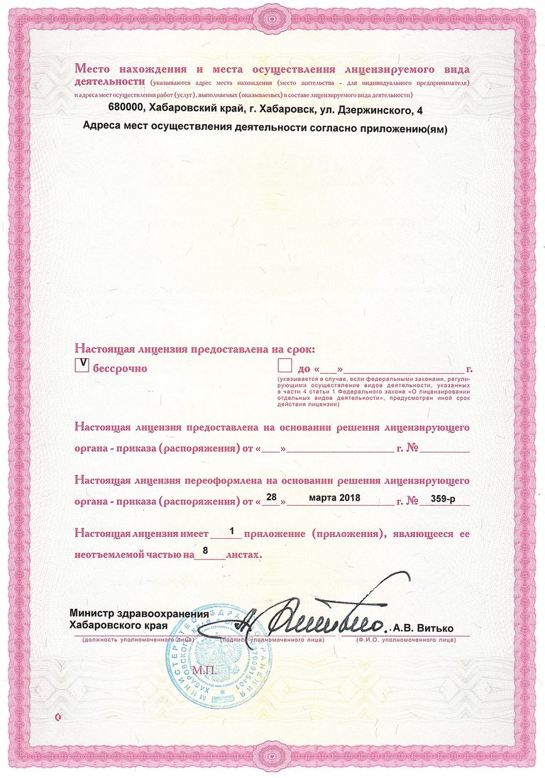 Оборот лицензии № ЛО-27-01-002502: место нахождения — г. Хабаровск, ул. Дзержинского, 4; срок действия — бессрочно