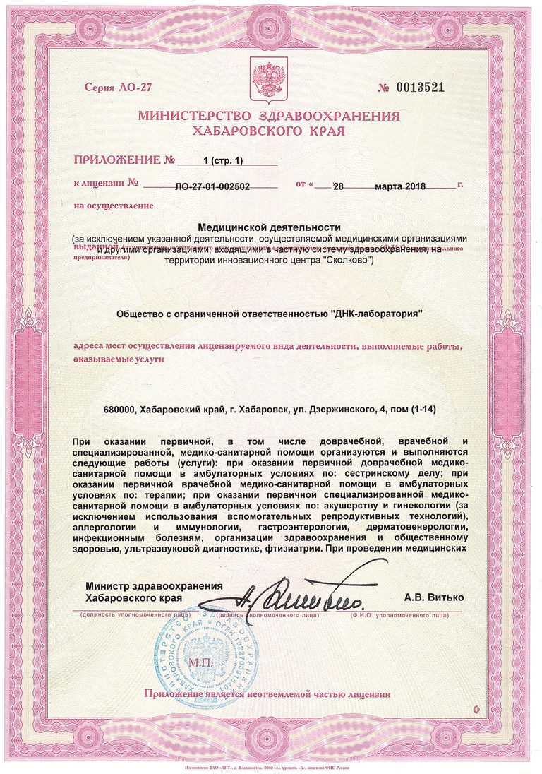 Приложение № 1 к лицензии № ЛО-27-01-002502, страница 1: г. Хабаровск, ул. Дзержинского, 4, пом. 1–14