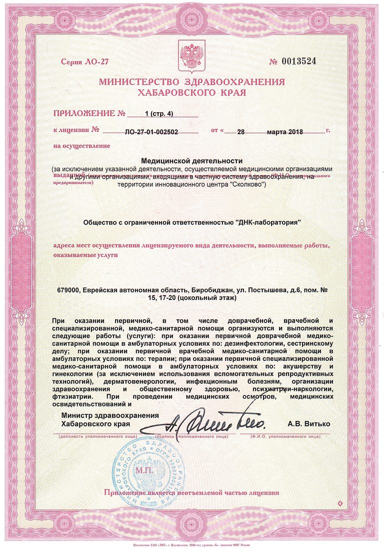 Приложение № 1 к лицензии, страница 4: г. Биробиджан, ул. Постышева, 6