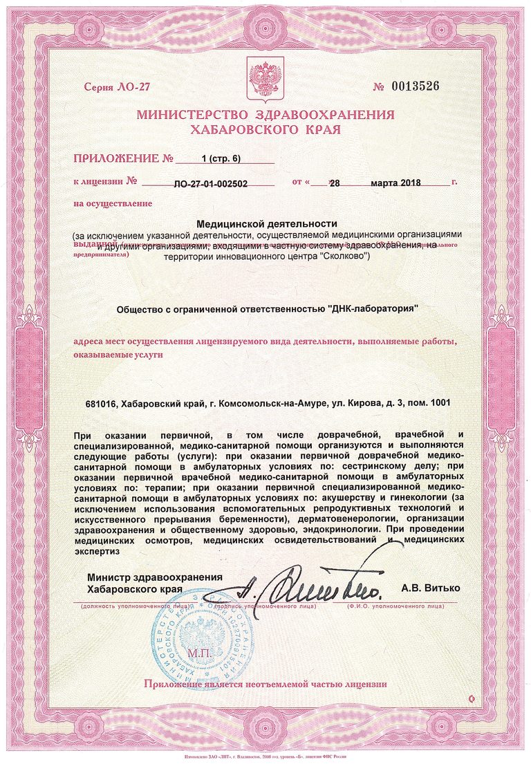 Приложение № 1 к лицензии, страница 6: г. Комсомольск-на-Амуре, ул. Кирова, 3, пом. 1001